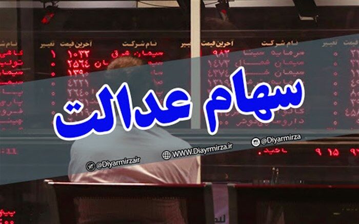 چرا پول فروش سهام عدالت واریز نمی‌شود؟