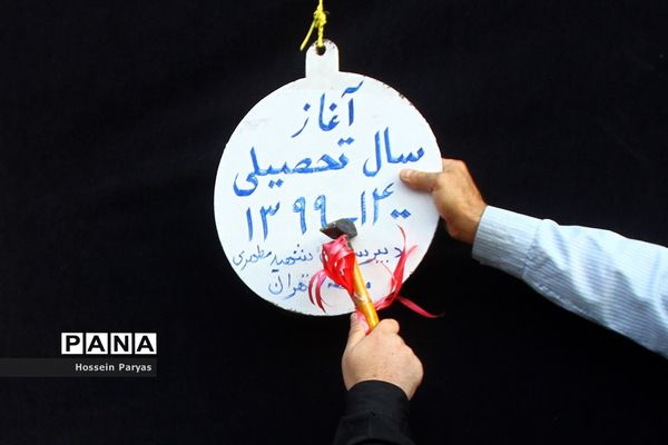 آغاز سال تحصیلی 1400-1399