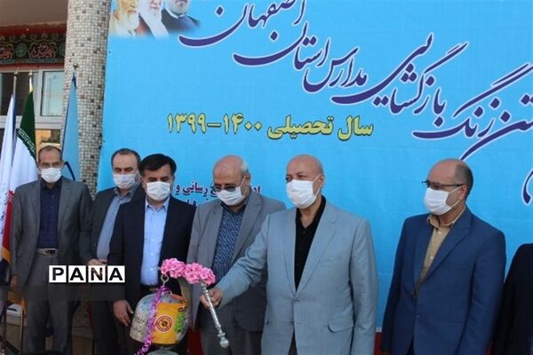 زنگ بازگشایی مدارس استان اصفهان نواخته شد