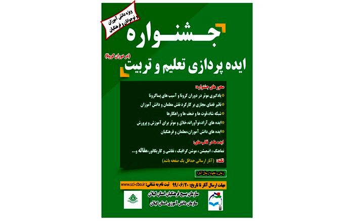 جشنواره «ایده‌پردازی تعلیم و تربیت در دوران کرونا» در گیلان برگزار می‌شود