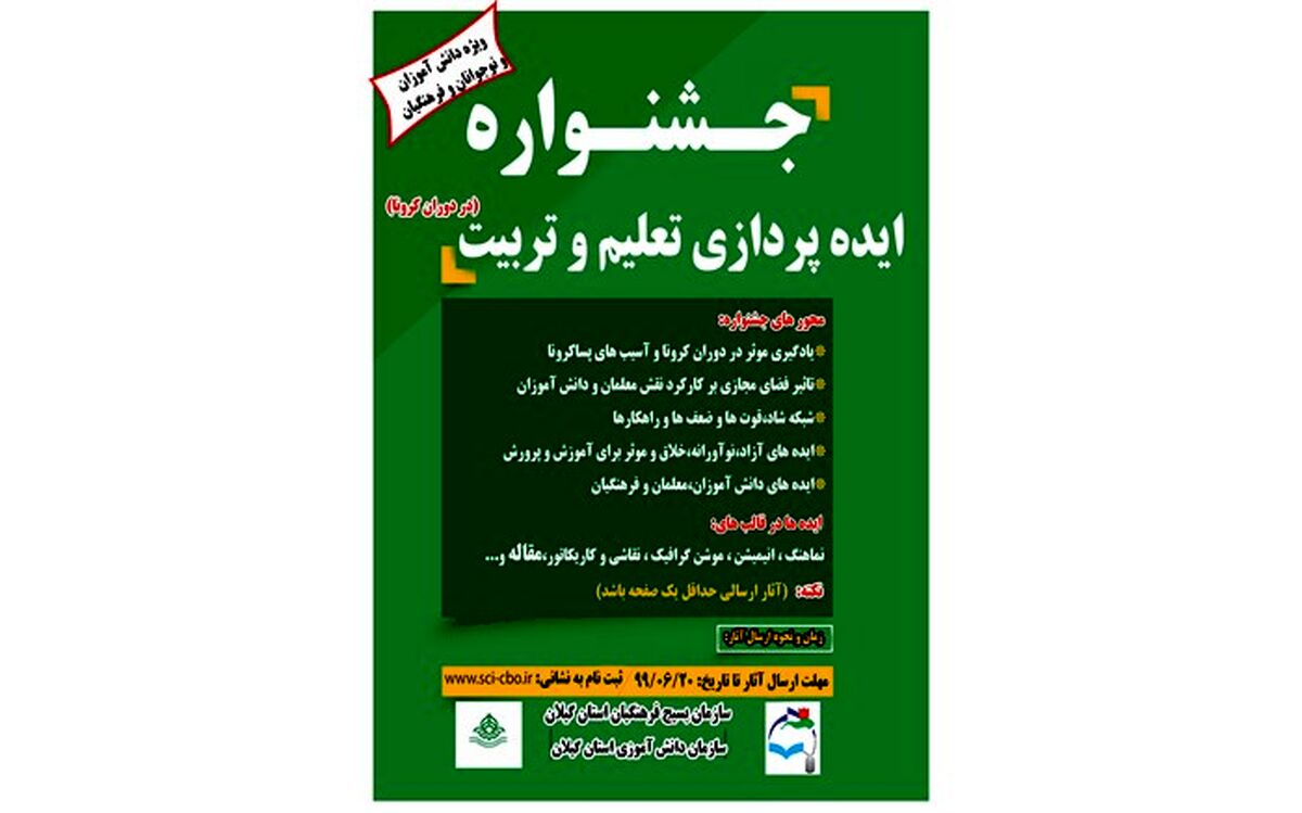 جشنواره «ایده‌پردازی تعلیم و تربیت در دوران کرونا» در گیلان برگزار می‌شود