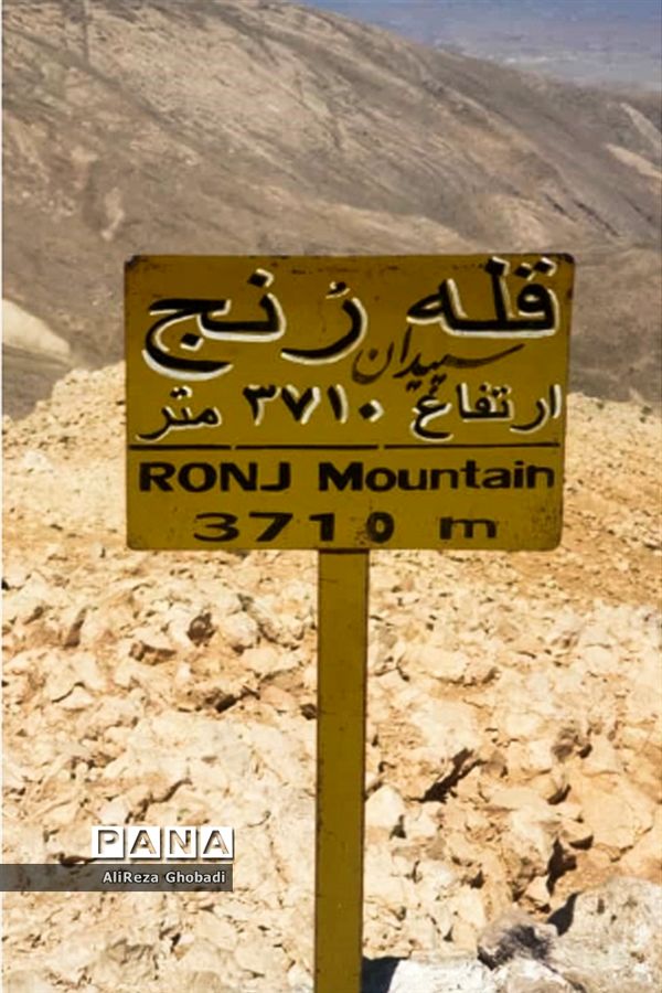 صعود به قله رُنج توسط فرهنگیان فارس