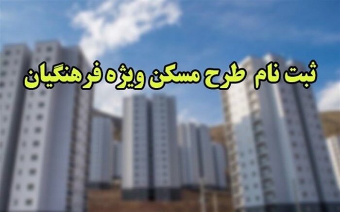 آغاز فرآیند تکمیل اطلاعات متقاضیان طرح تامین مسکن فرهنگیان