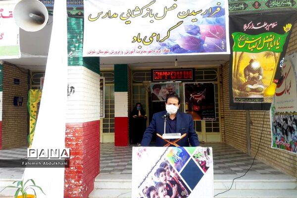 آیین بازگشایی مدارس در شهرستان شوش