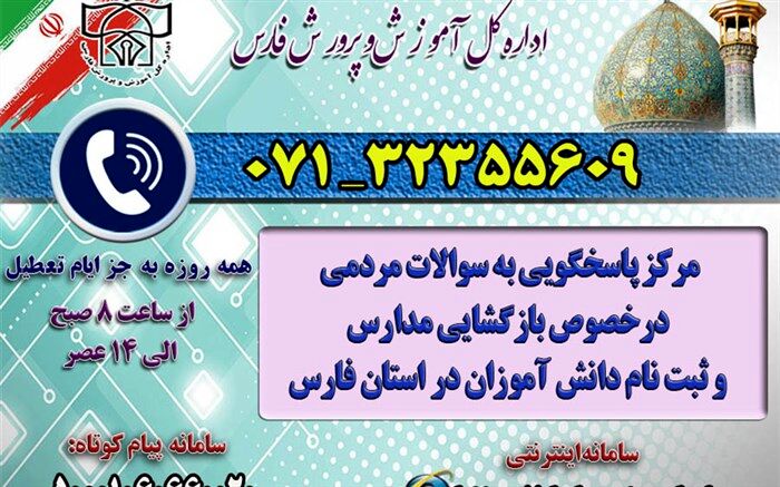 راه‌اندازی مرکز پاسخگویی به سؤالات مردمی در خصوص بازگشایی  مدارس