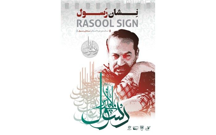 پوستر «نشان رسول» رونمایی شد
