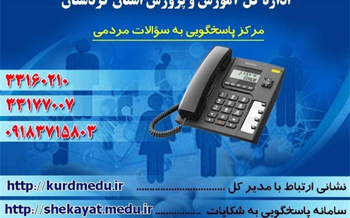 مرکز پاسخگویی به سوالات مردمی در آموزش و پرورش استان کردستان راه اندازی شد