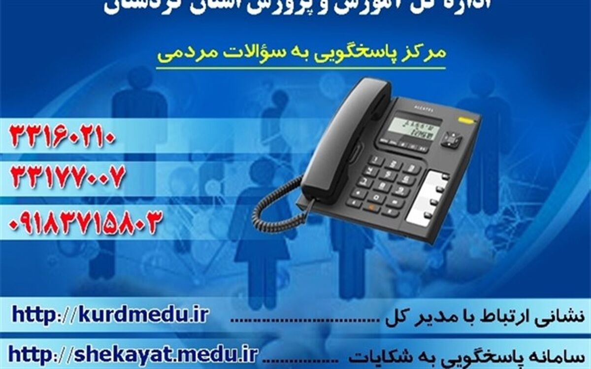 مرکز پاسخگویی به سوالات مردمی در آموزش و پرورش استان کردستان راه اندازی شد