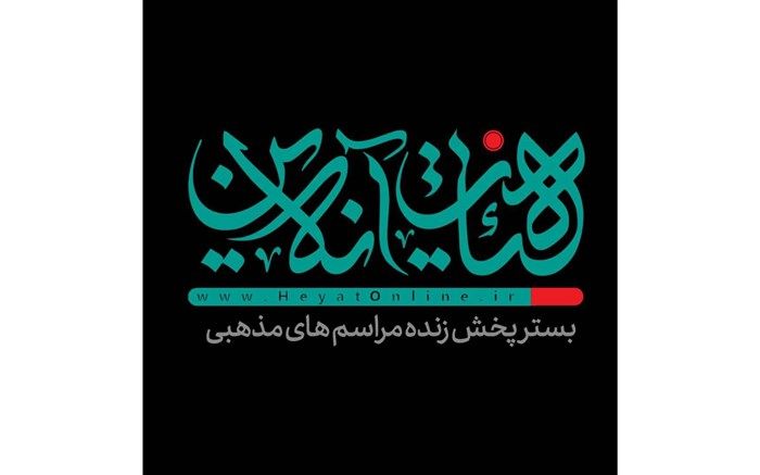 هیئت آنلاین دومین انتخاب مردم برای عزاداری در خانه