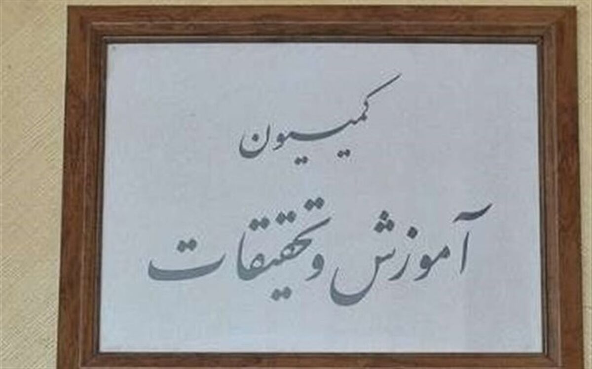 تصویب طرح ممنوعیت انتصاب مدیران دوتابعیتی در کمیسیون آموزش