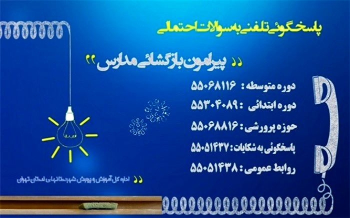 سامانه پاسخگویی تلفنی به پرسشهای والدین پیرامون بازگشایی مدارس فعال شد