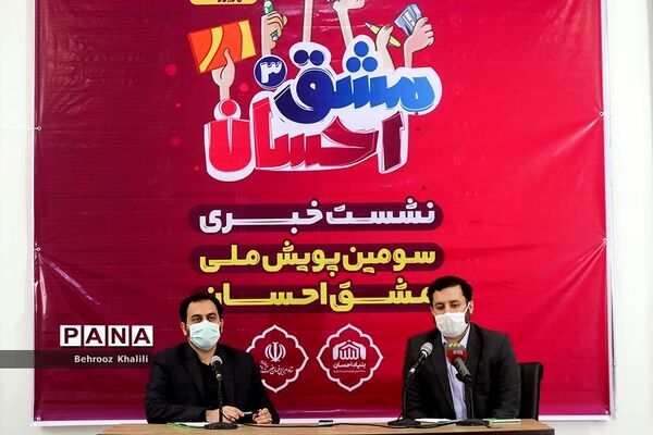 نشست خبری سومین پویش ملی مشق احسان
