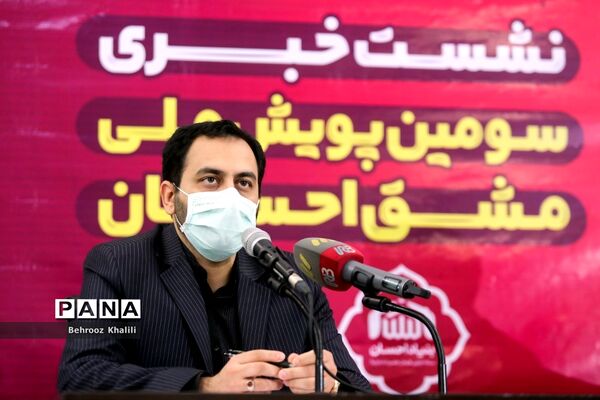 نشست خبری سومین پویش ملی مشق احسان