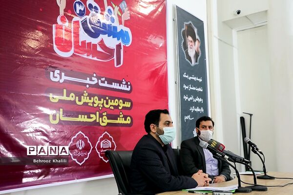 نشست خبری سومین پویش ملی مشق احسان
