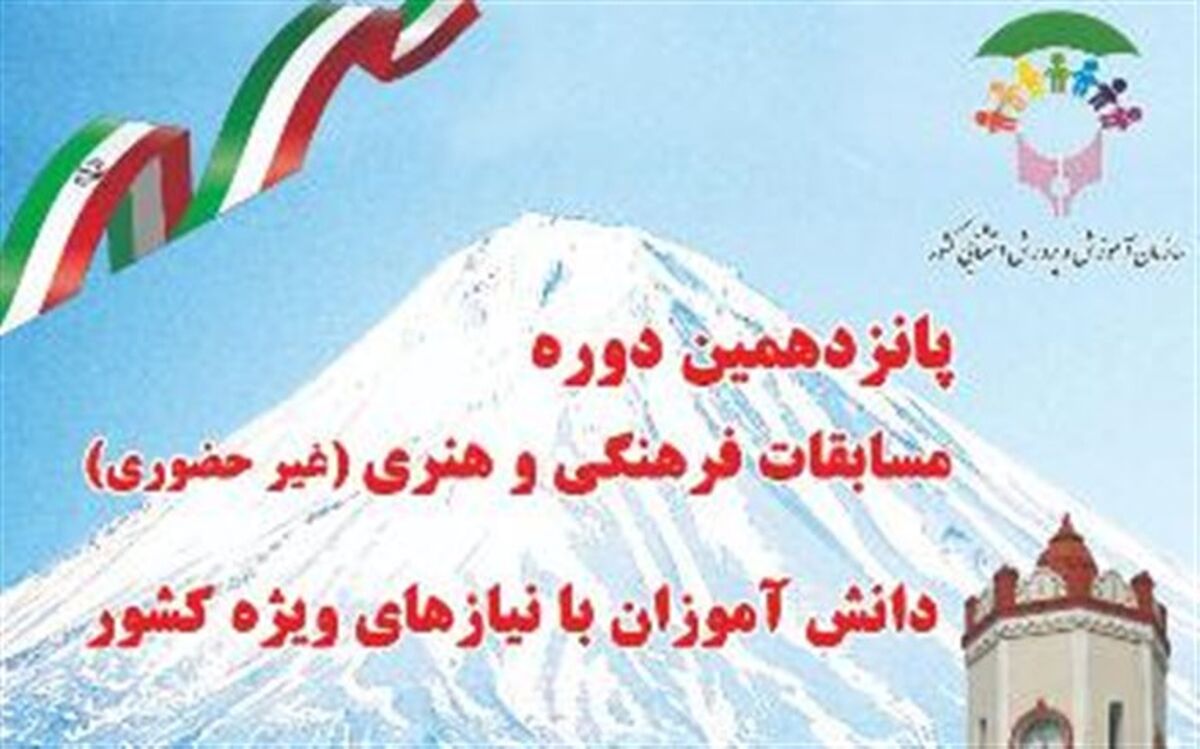 مرحله پایانی پانزدهمین دوره مسابقات فرهنگی، هنری و ادبی دانش‌آموزان با نیاز های ویژه آغاز شد