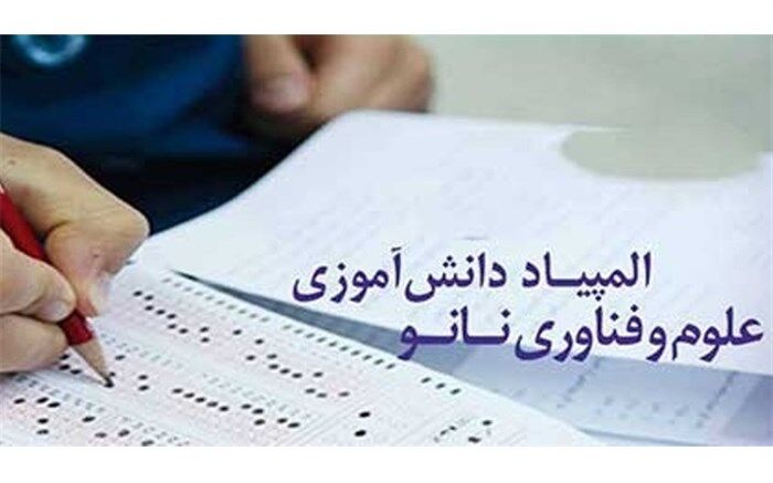 راه یابی دانش آموز دارابی به مرحله دوم یازدهمین المپیاد دانش آموزی علوم و فناوری نانو کشور