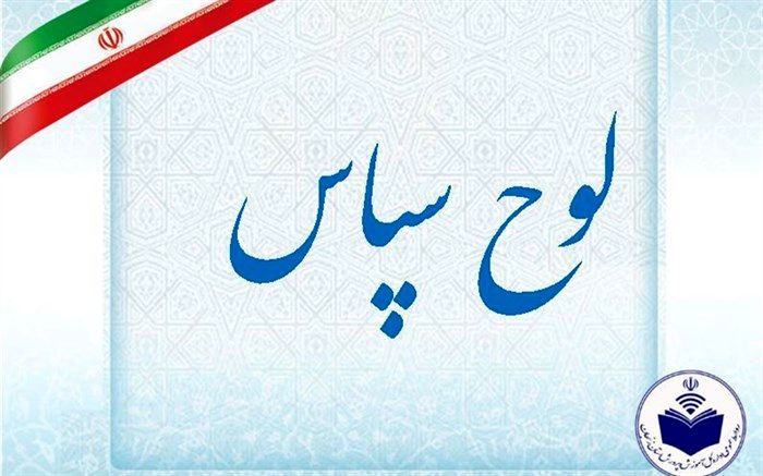 از اداره کل آموزش و پرورش استان زنجان تقدیر شد