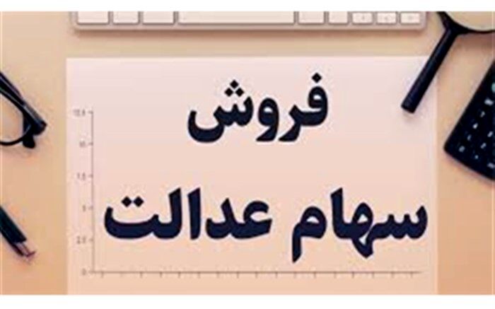 سازمان خصوصی سازی موظف به اعلام  تعداد سهم سهامداران شرکت‌های سرمایه‌گذاری استانی  است