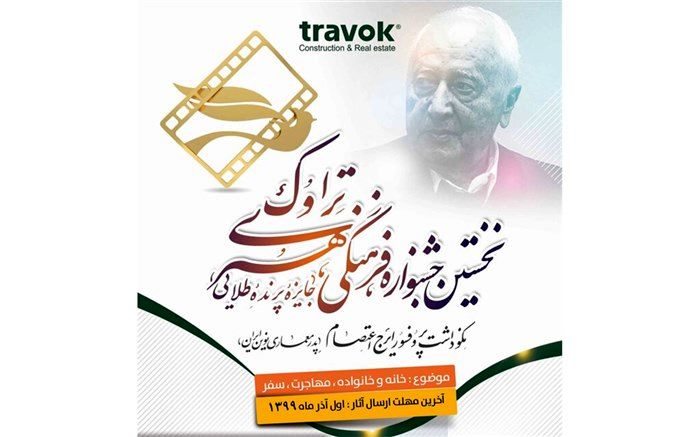 داوران ۴ بخش جشنواره تراوک معرفی شدند 