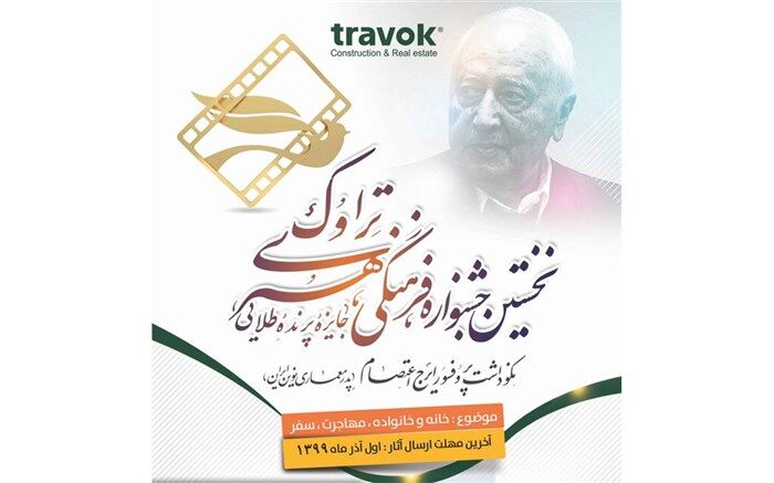 داوران ۴ بخش جشنواره تراوک معرفی شدند 