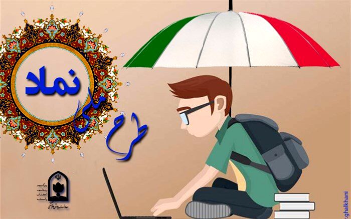 جزییات اجرای  طرح ملی «نماد» در سال تحصیلی جدید اعلام شد