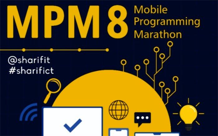اعلام جزئیات برگزاری هشتمین ماراتن برنامه‌نویسی تلفن همراه کشور در دانشگاه شریف