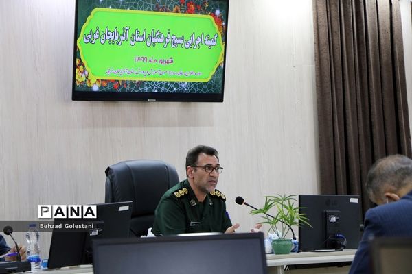 جلسه هماهنگی بسیج فرهنگیان آذربایجان غربی