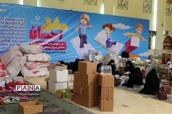 پویش مشق احسان استان اصفهان