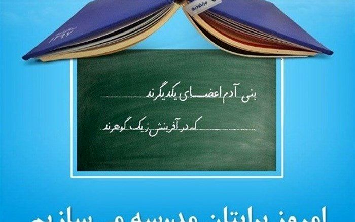 سامانه ای جهت شناسایی خیرین آموزشی طراحی می شود