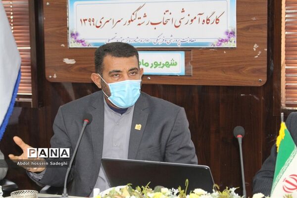 کارگاه آموزشی انتخاب رشته کنکور سراسری 1399 آموزش و پرورش استان بوشهر