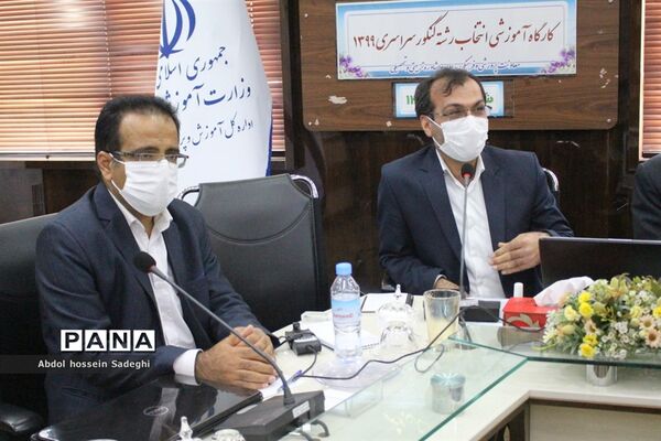 کارگاه آموزشی انتخاب رشته کنکور سراسری 1399 آموزش و پرورش استان بوشهر