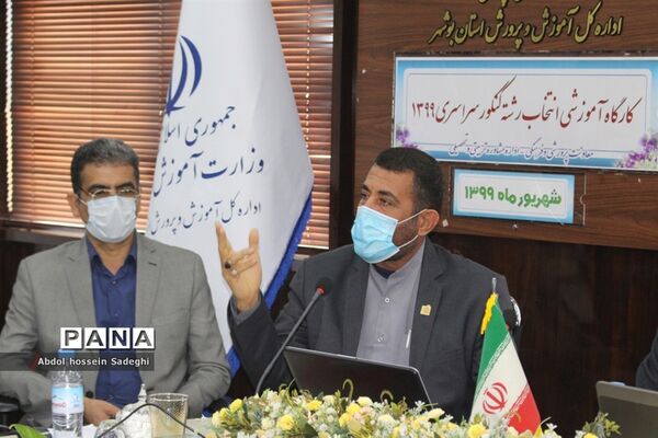 کارگاه آموزشی انتخاب رشته کنکور سراسری 1399 آموزش و پرورش استان بوشهر