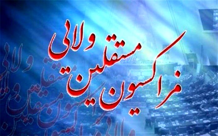 فراکسیون مستقلین ولایی با حضور نمایندگان اصلاح‌طلب و مستقل تشکیل شد