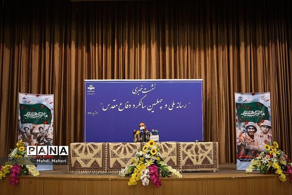 نشست خبری رسانه ملی و چهلمین سالگرد دفاع مقدس