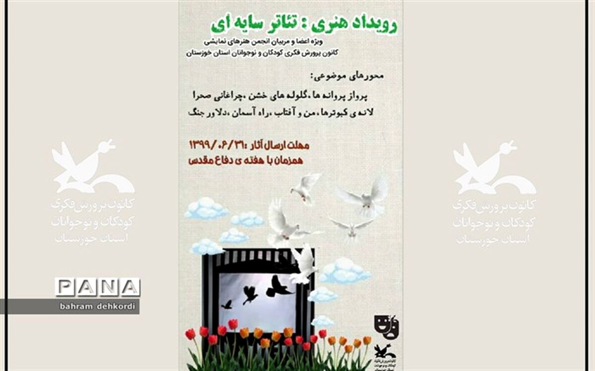 کانون پرورش فکری خوزستان رویداد هنری تئاتر سایه‌ای برگزار می‌کند
