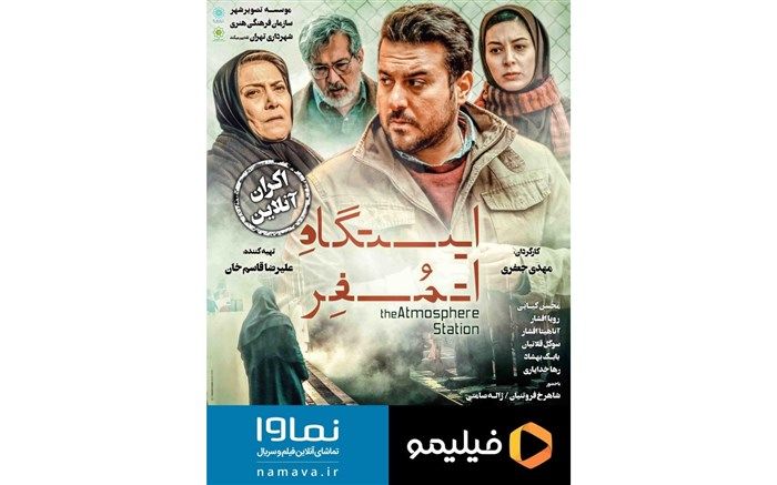 ایستگاه اتمسفرآنلاین اکران می شود