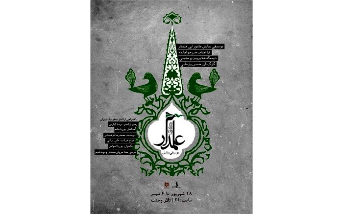 انتشار پوستر موسیقی نمایش «علمدار» 