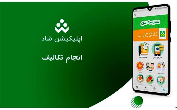 امکان انجام تکالیف دانش‌آموزان در شبکه شاد فراهم شد