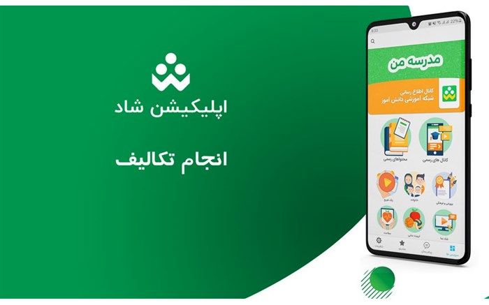 امکان انجام تکالیف دانش‌آموزان در شبکه شاد فراهم شد