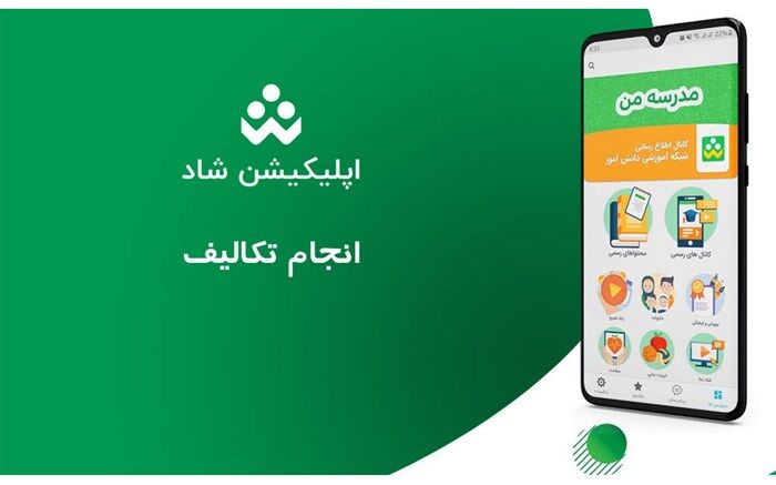 امکان انجام تکالیف دانش‌آموزان در شبکه شاد فراهم شد