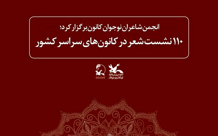 ۱۱۰ نشست شعر در کانون‌های سراسر کشور