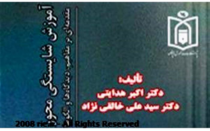 کتاب «آموزش شایستگی محور» ( مقدمه‌ای بر مفاهیم، دیدگاه‌ها و الگوها) منتشر شد