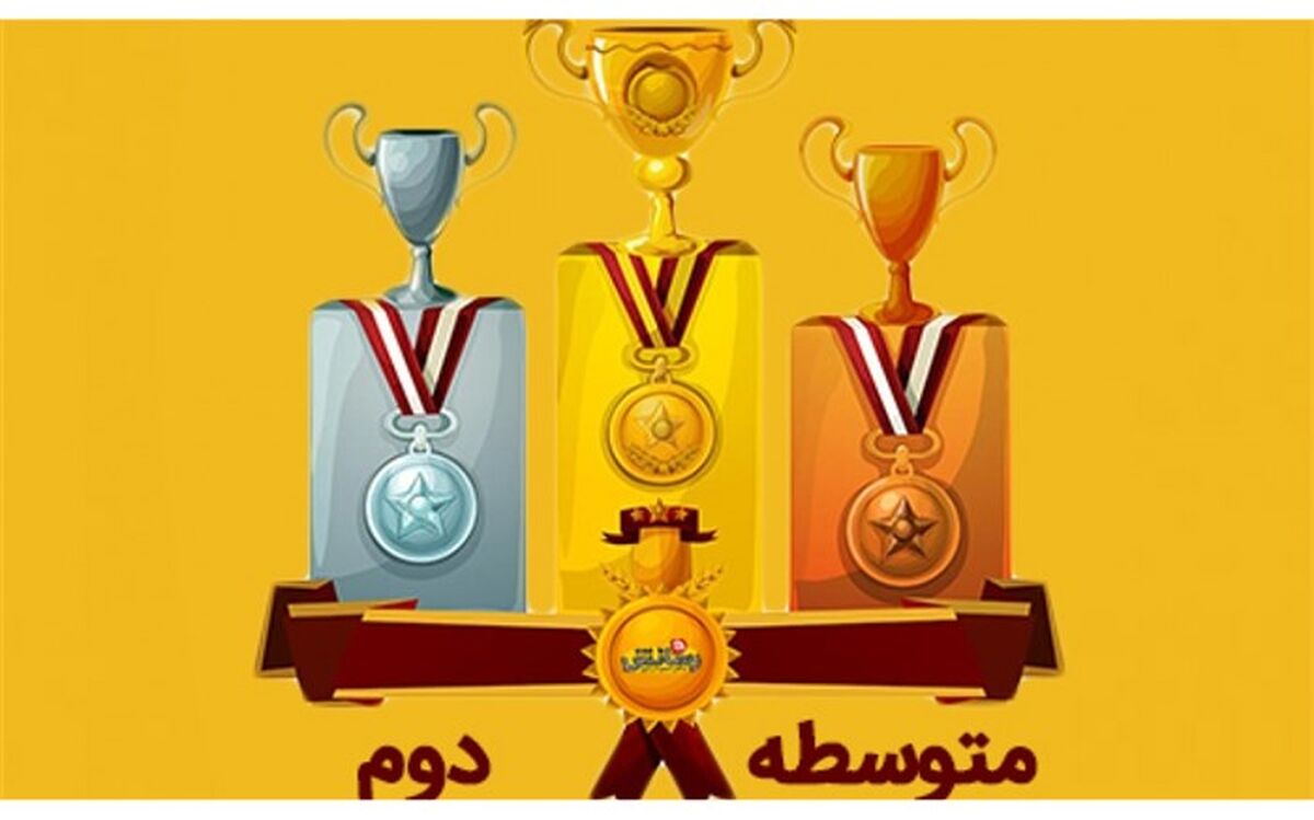 برگزیدگان جشنواره رسانش در مقطع متوسطه اول و دوم  معرفی شدند