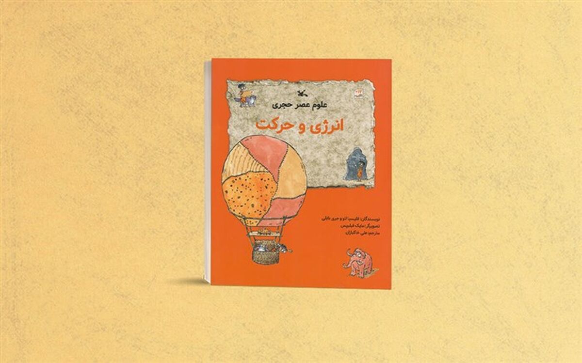 کتاب «انرژی و حرکت» از سوی کانون منتشر شد