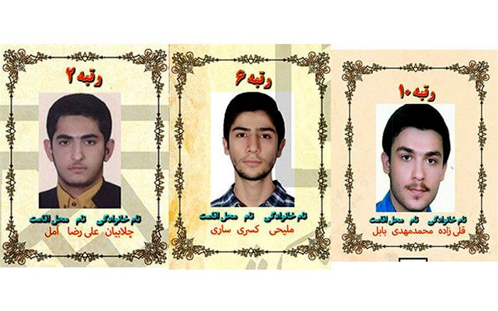 دانش‌آموزان مازندرانی 3 رتبه برتر کنکور 99 را از آن خود کردند
