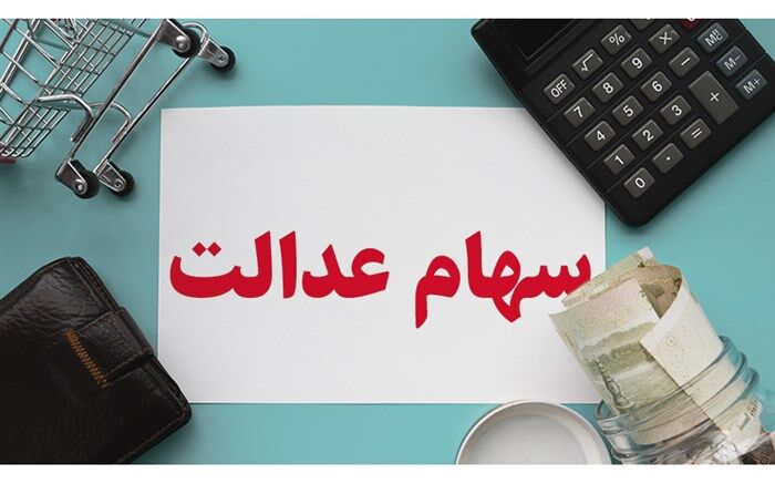سهامداران عدالت فریب تبلیغات تلفن‌های مشاوره‌ای جعلی  را نخورند