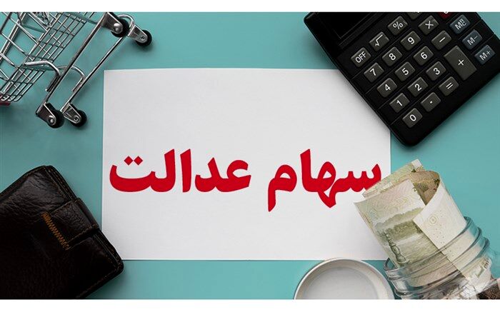 سهامداران عدالت فریب تبلیغات تلفن‌های مشاوره‌ای جعلی  را نخورند
