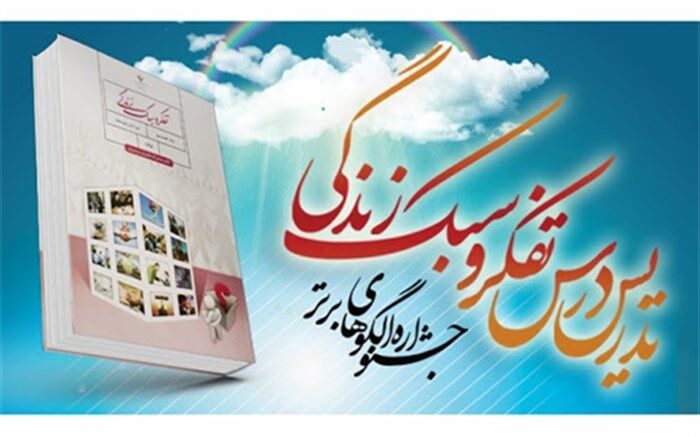 انتخاب 20 نفر در 4 درس به عنوان نفرات برتر کشوری در جشنواره الگوهای برتر تدریس
