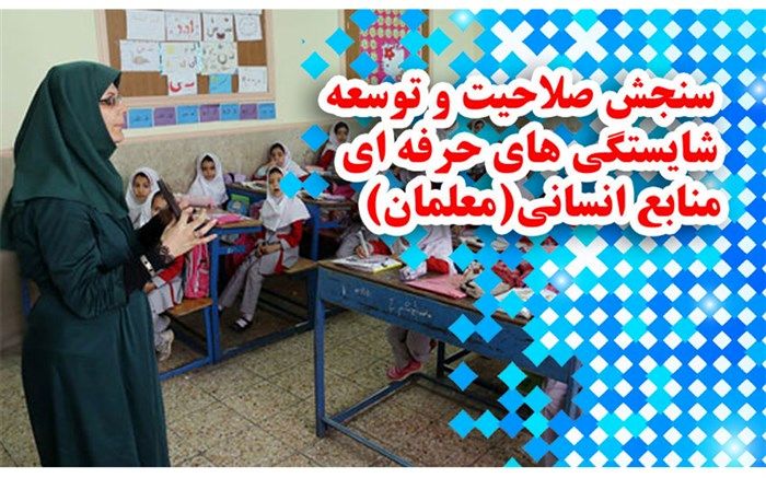 برنامه سنجش صلاحیت و توسعه شایستگی حرفه‌ای منابع انسانی (معلمان) ابلاغ شد