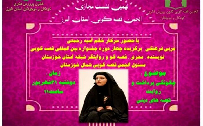 اولین قصه‌گوی جهان هستی خداست و  قرآن بزرگترین منبع قصه‌گویی مذهبی‌ست